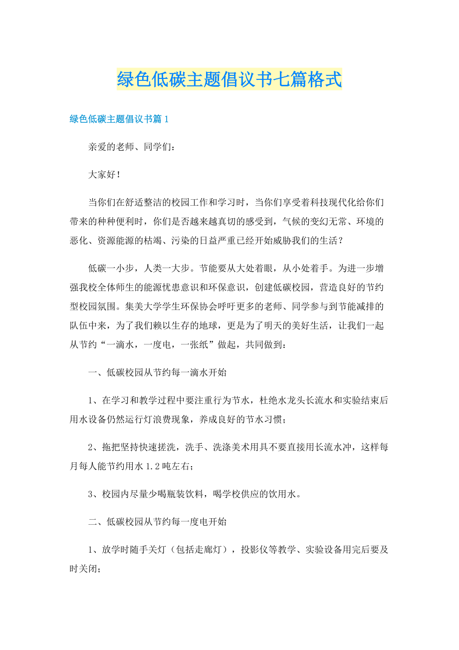 绿色低碳主题倡议书七篇格式.doc_第1页