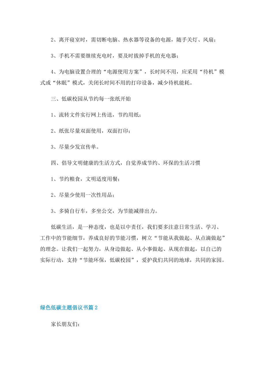 绿色低碳主题倡议书七篇格式.doc_第2页