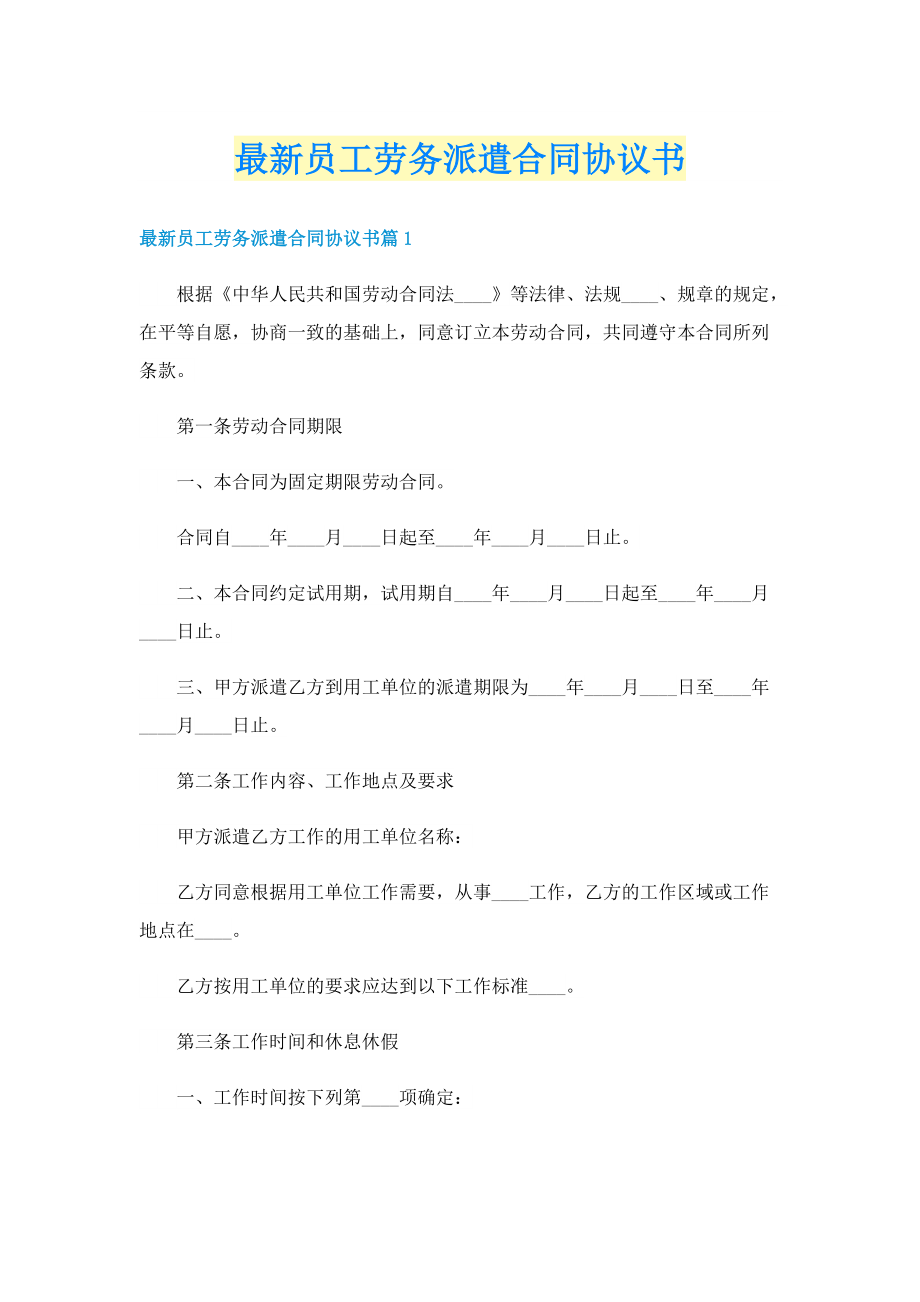 最新员工劳务派遣合同协议书.doc_第1页