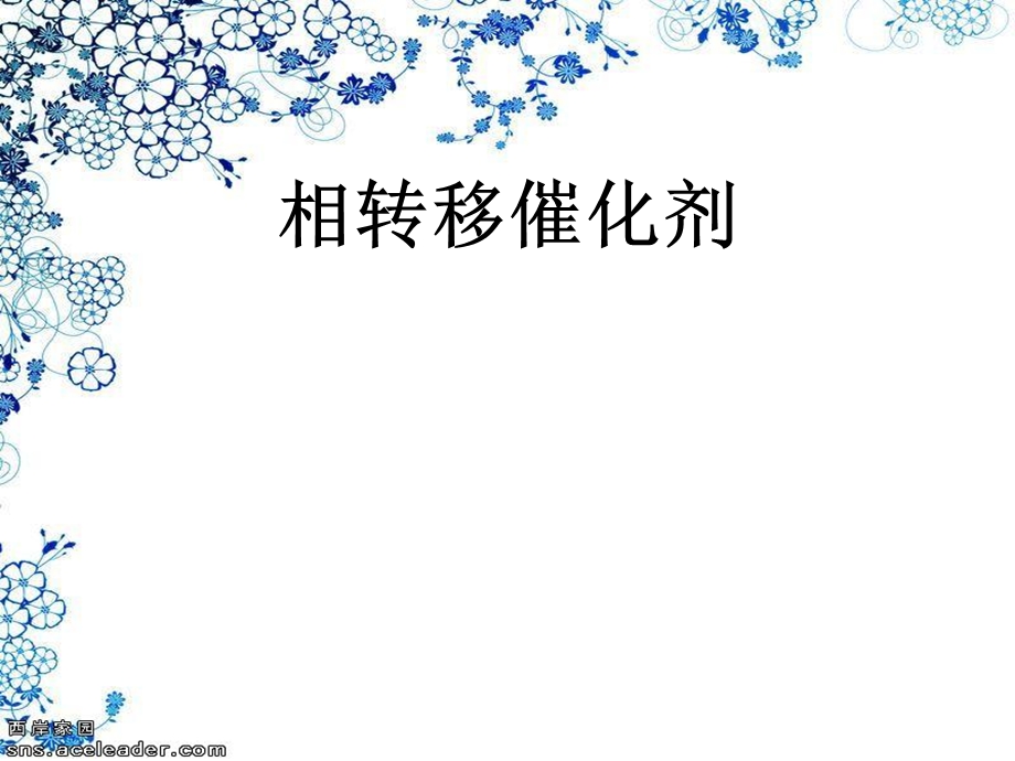 相转移催化剂课件.ppt_第1页