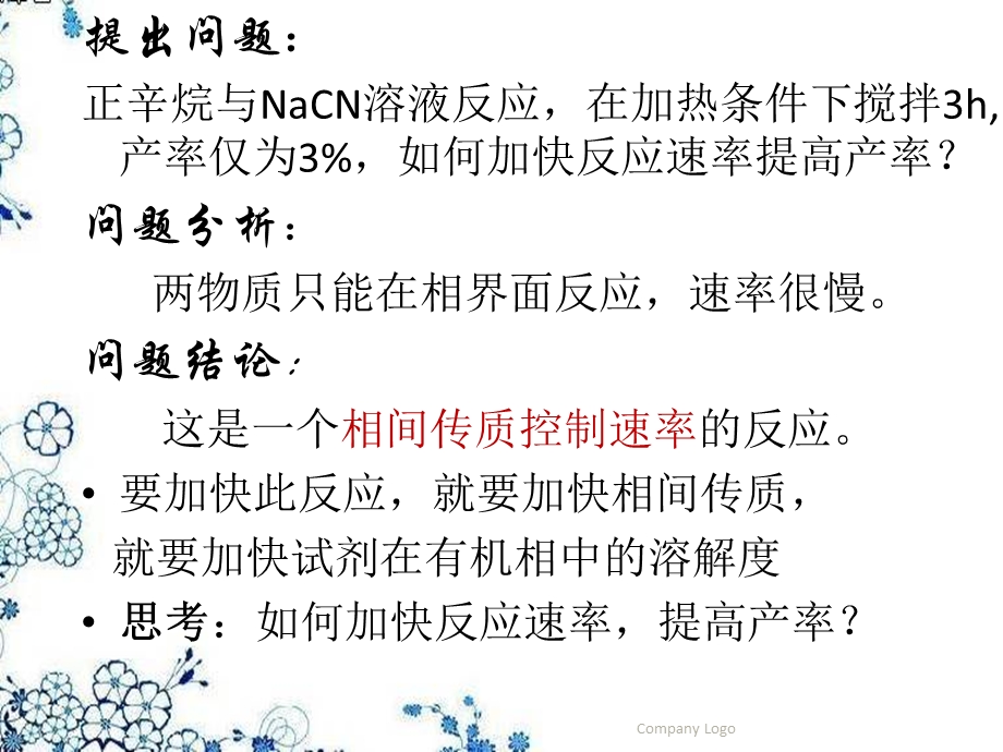 相转移催化剂课件.ppt_第3页