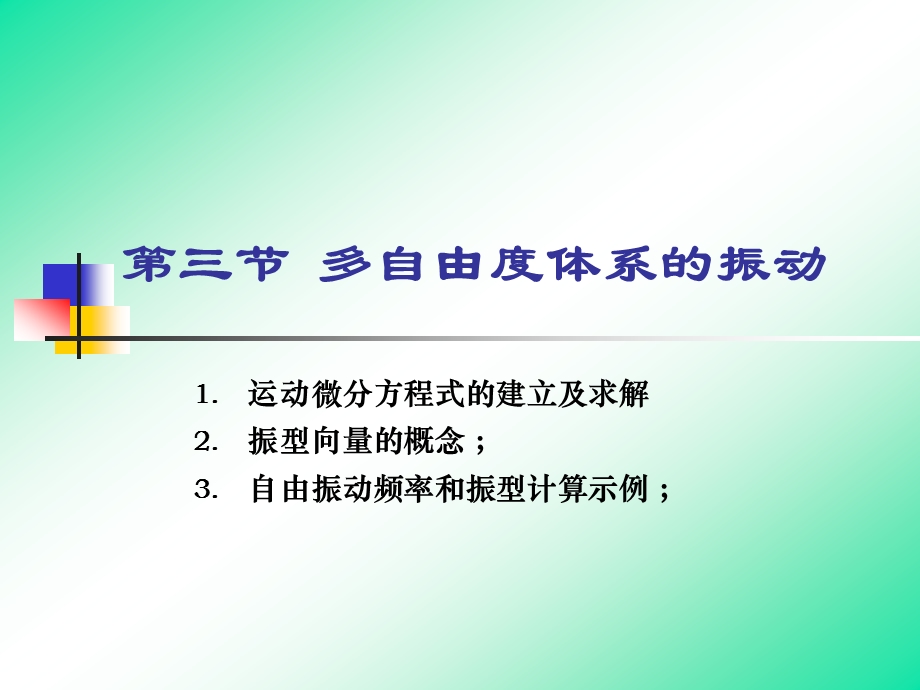 第3章3多自由度体系的振动课件.ppt_第1页