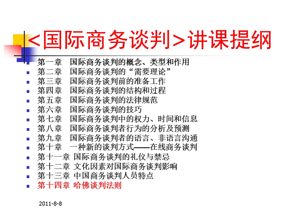 第十四章 哈佛谈判法则课件.ppt_第2页