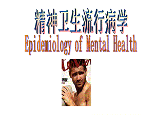 精神卫生流行病学课件.ppt