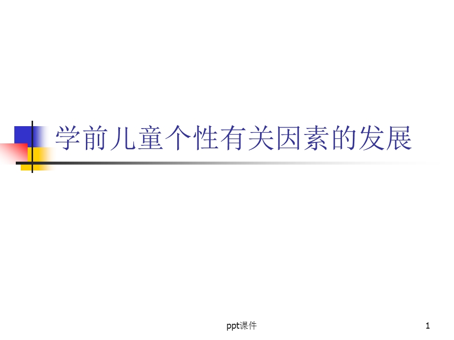 第五章 学前儿童个性有关因素的发展课件.ppt_第1页