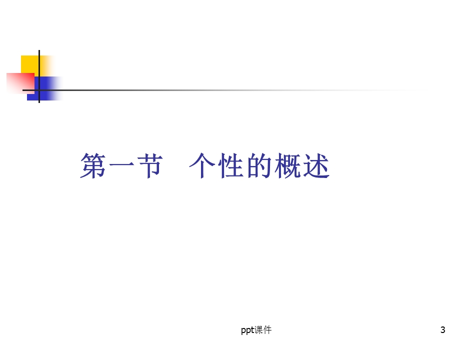 第五章 学前儿童个性有关因素的发展课件.ppt_第3页