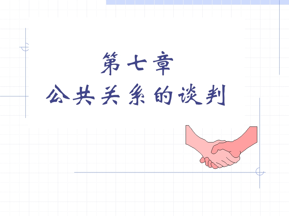 第七章 公共关系的谈判课件.ppt_第1页