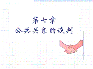 第七章 公共关系的谈判课件.ppt