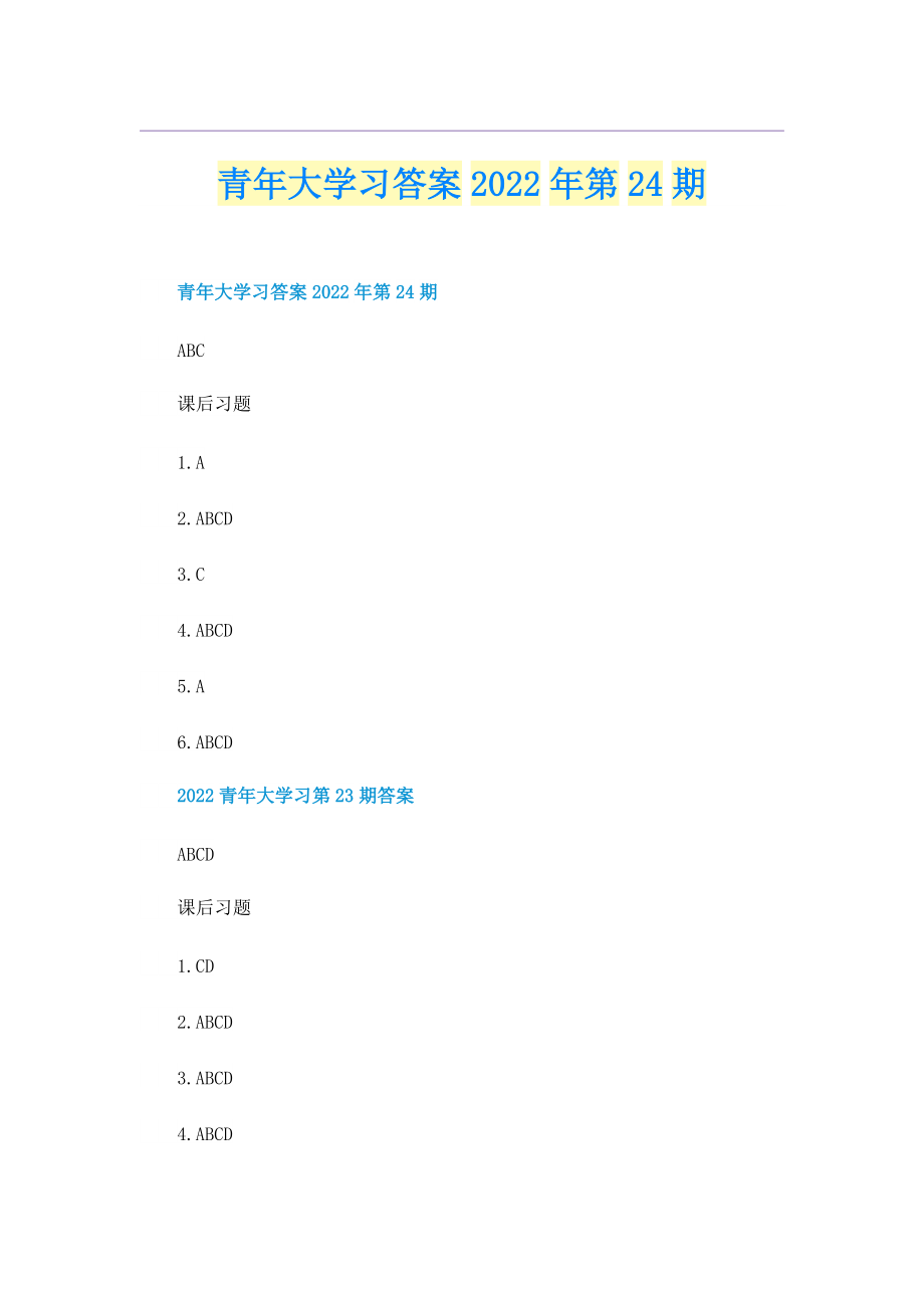 青年大学习答案2022年第24期.doc_第1页