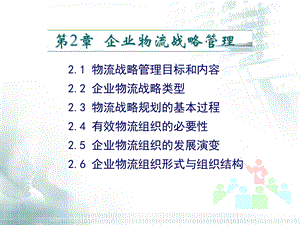 第二章 企业物流战略管理课件.ppt