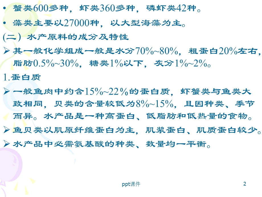 第二节 水产品加工工艺课件.ppt_第2页