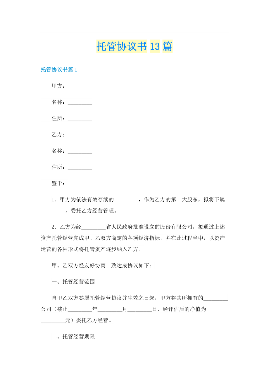 托管协议书13篇.doc_第1页