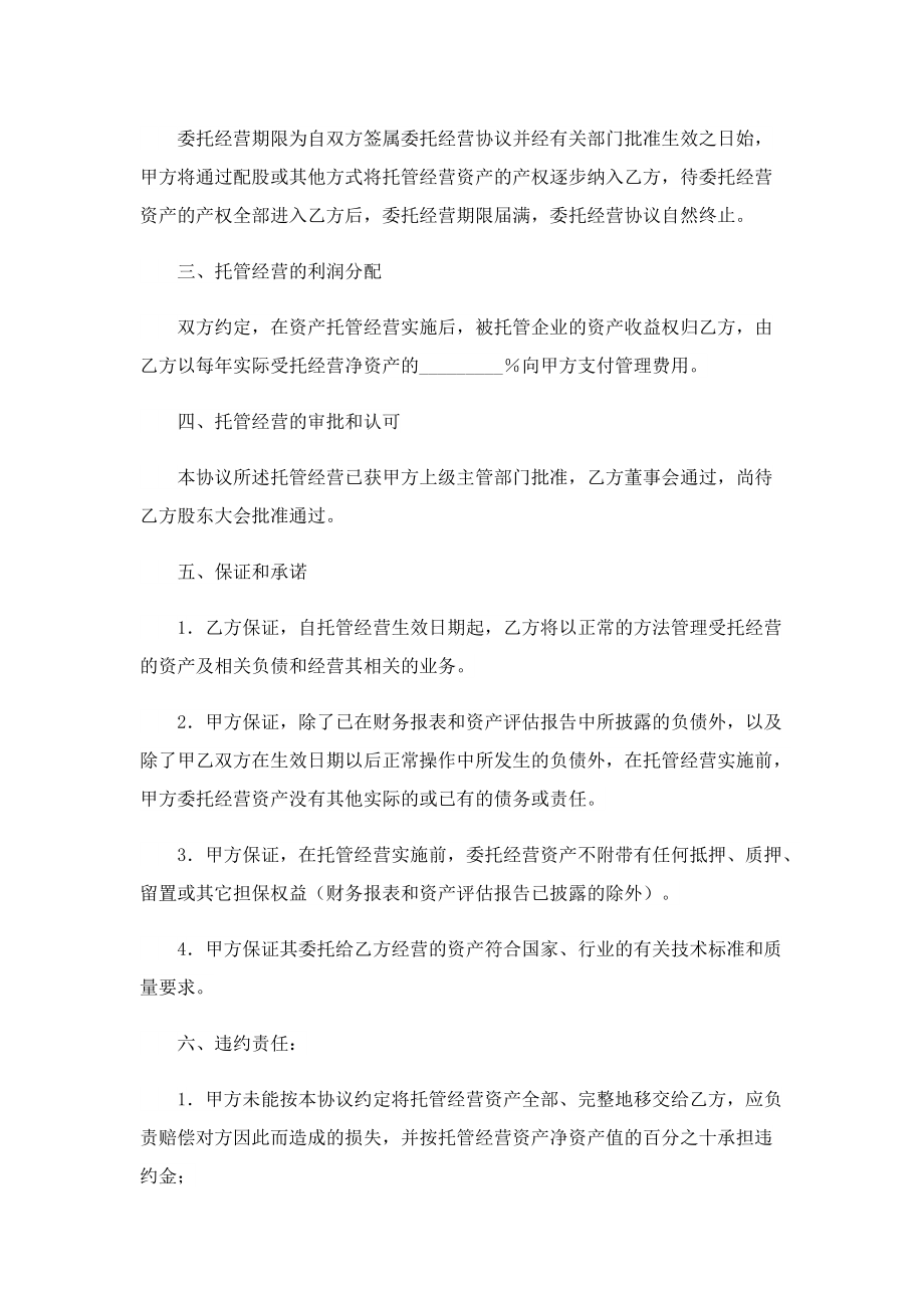 托管协议书13篇.doc_第2页