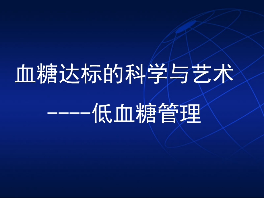 血糖达标的科学与艺术低血糖管理课件.ppt_第1页