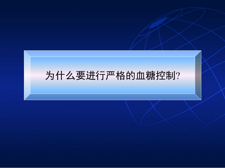 血糖达标的科学与艺术低血糖管理课件.ppt_第2页