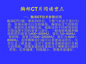 胸部CT片阅读重点总结ppt课件.ppt