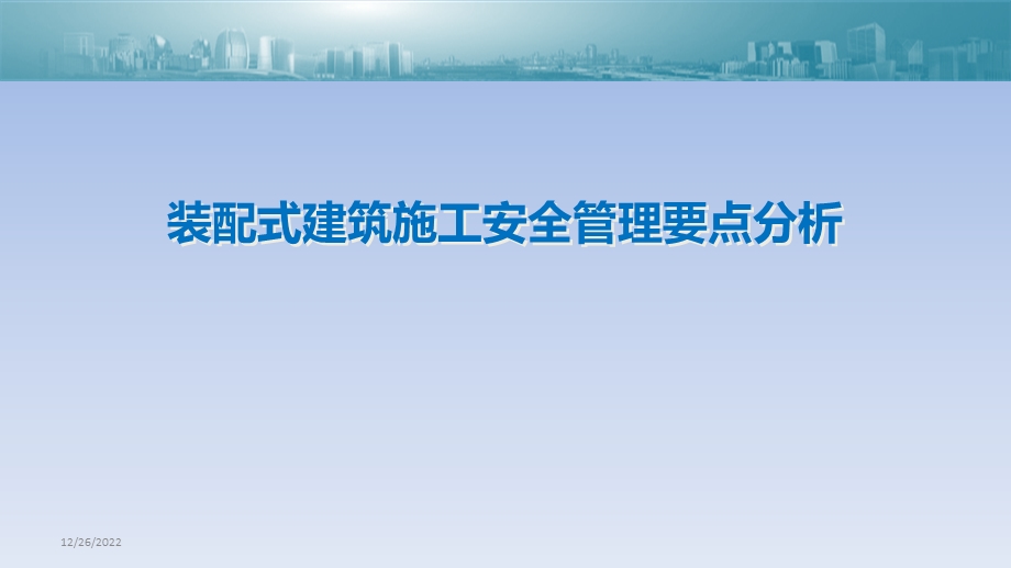 装配式建筑施工安全管理要点分析课件.pptx_第1页