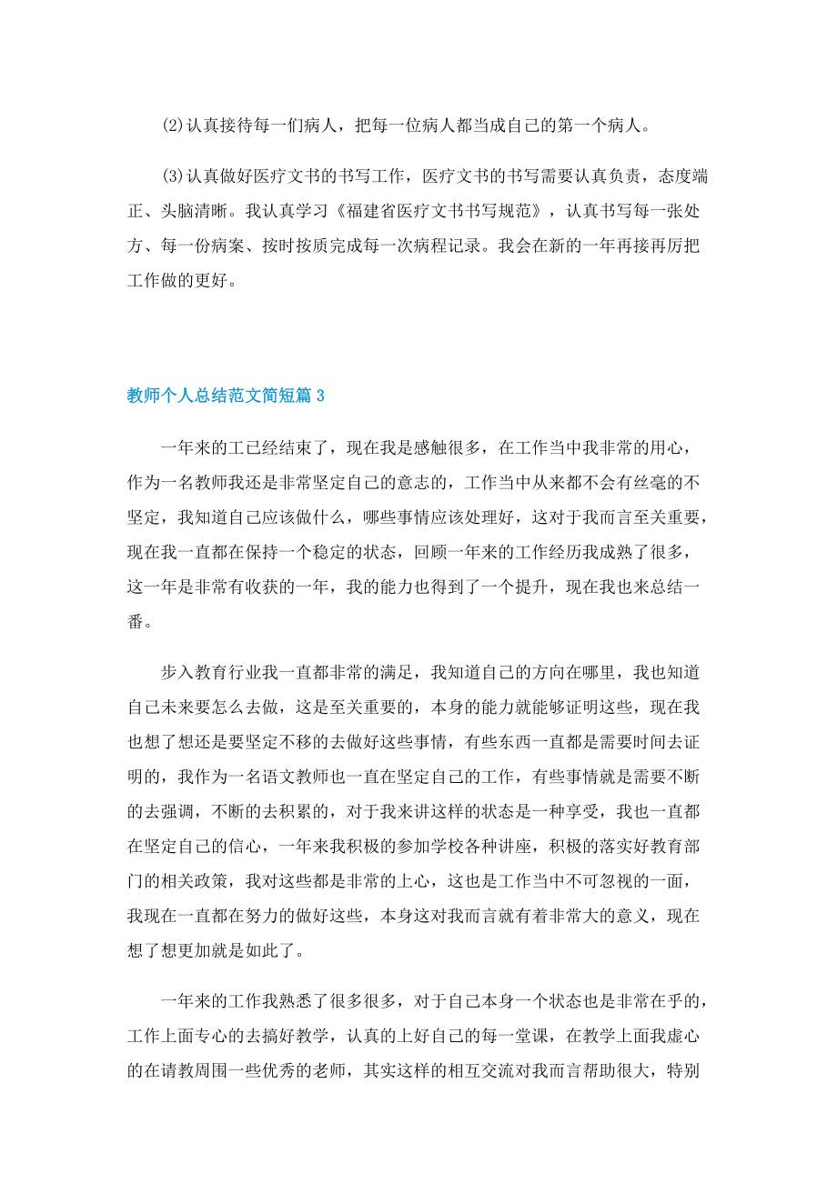 教师个人总结范文简短.doc_第3页