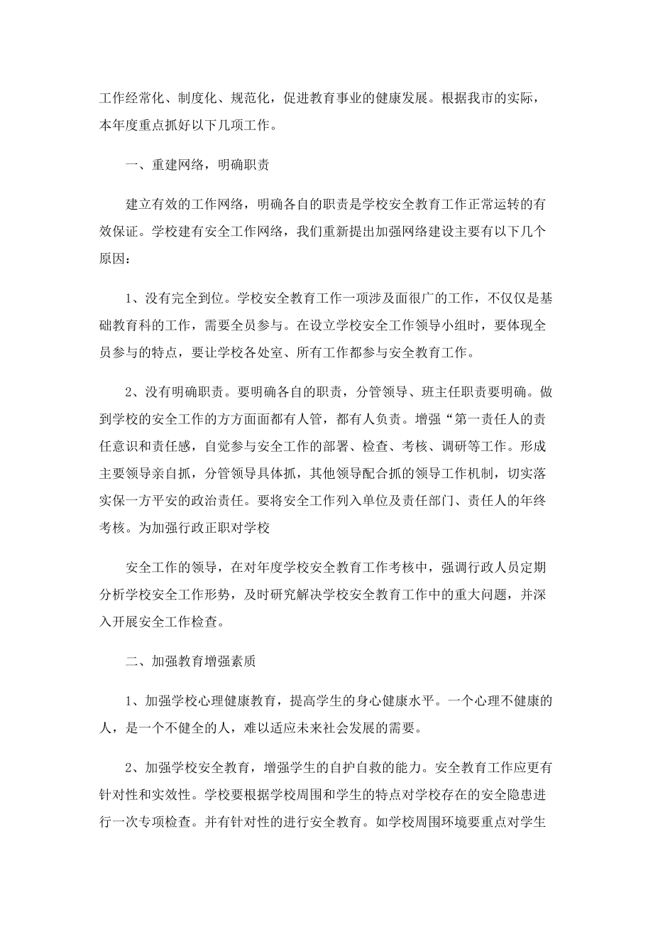 教师安全教育工作计划通用10篇.doc_第2页