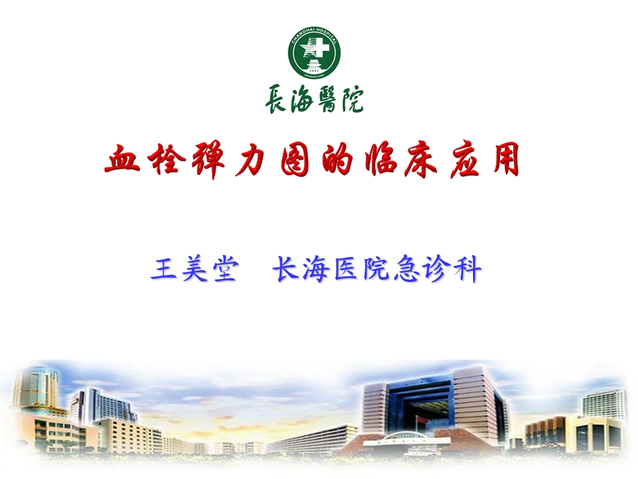 血栓弹力图课件.ppt_第1页