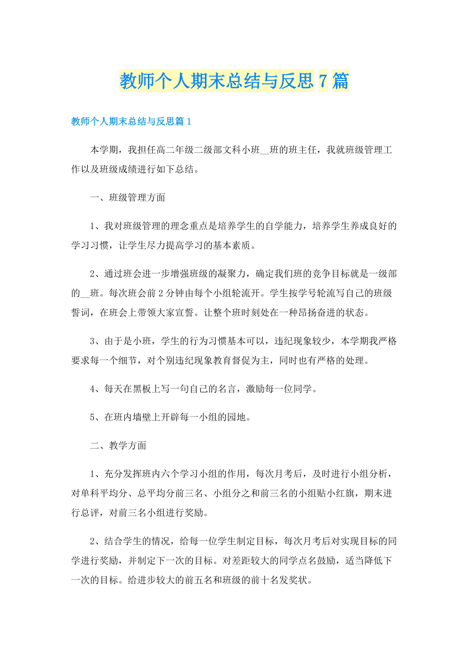 教师个人期末总结与反思7篇.doc_第1页