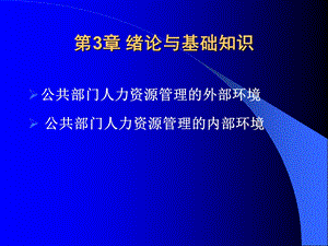 第3章公共部门人力资源管理环境课件.ppt