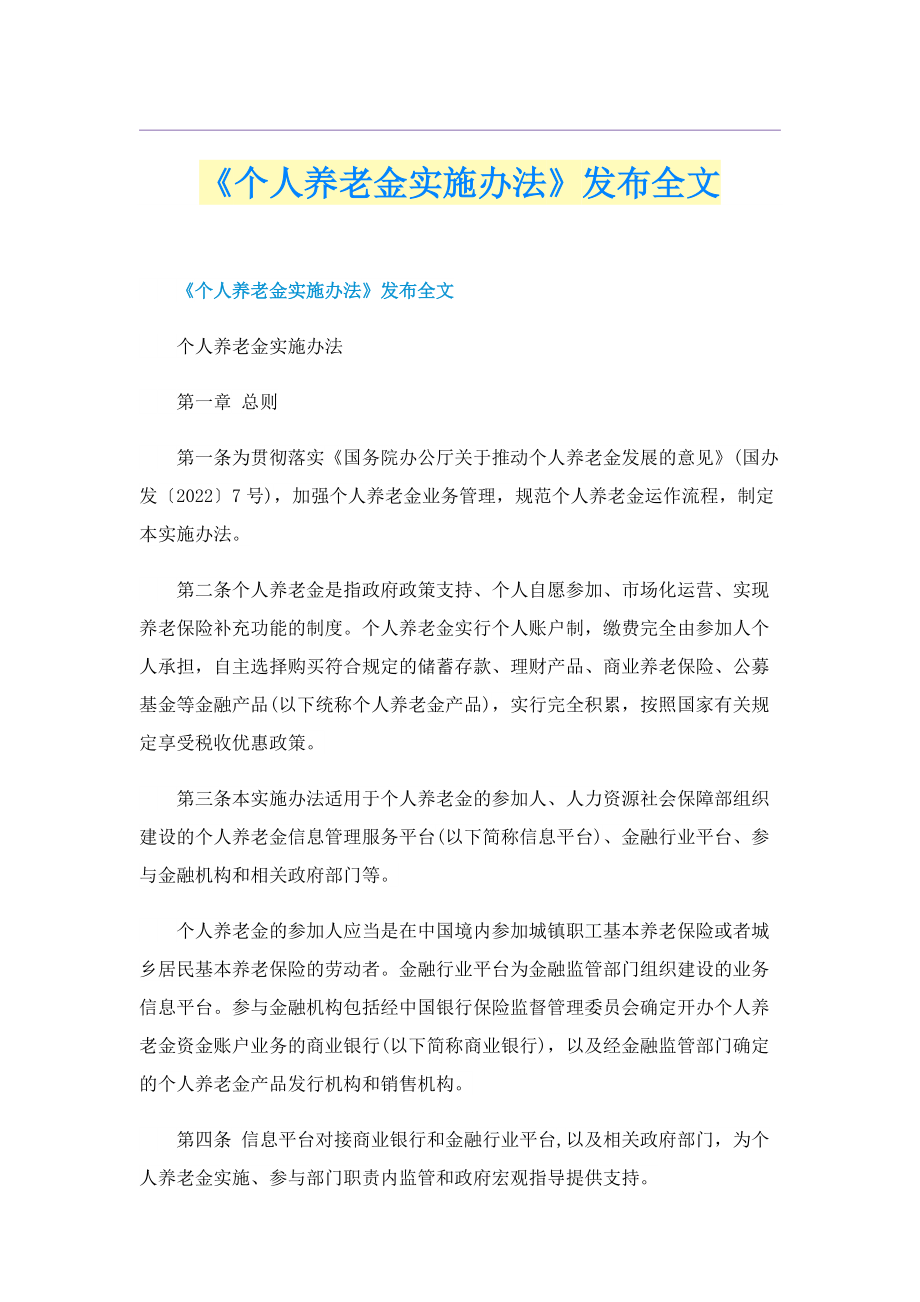 《个人养老金实施办法》发布全文.doc_第1页