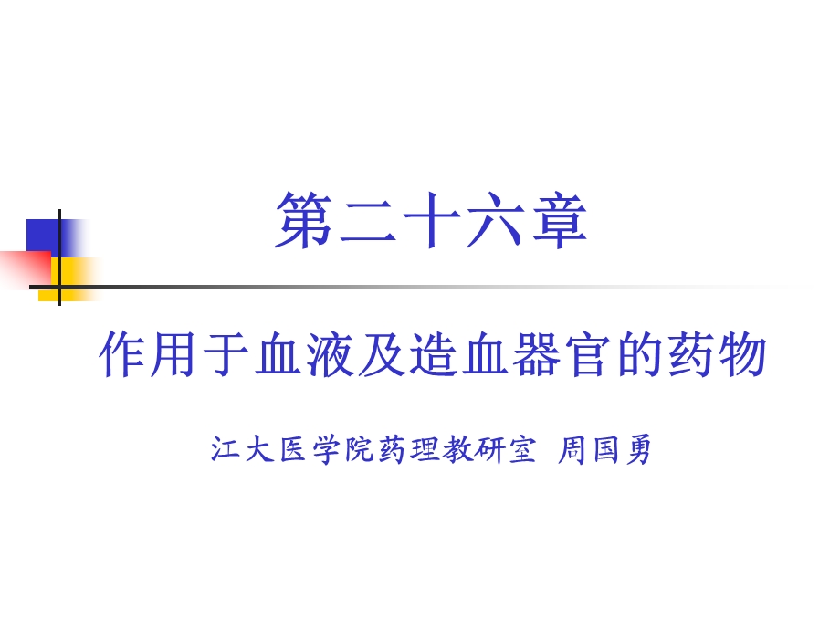 第二十六章作用于血液及造血器官的药物课件.ppt_第1页