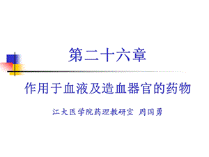 第二十六章作用于血液及造血器官的药物课件.ppt