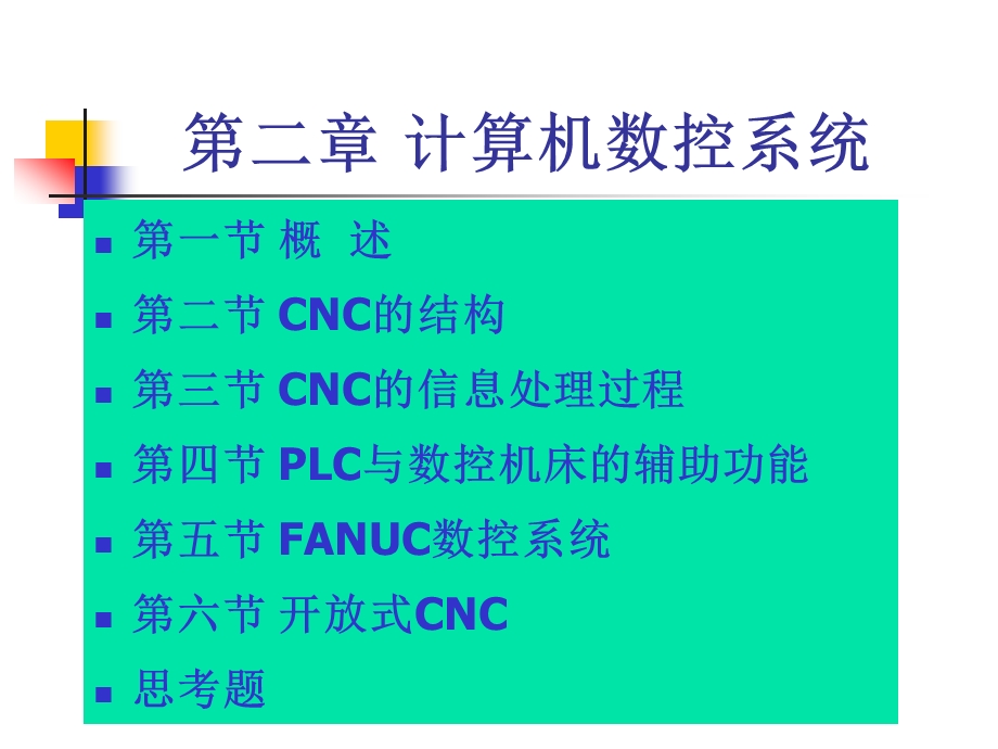 计算机数控系统课件.ppt_第1页