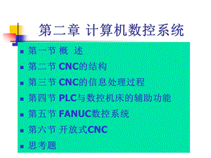 计算机数控系统课件.ppt