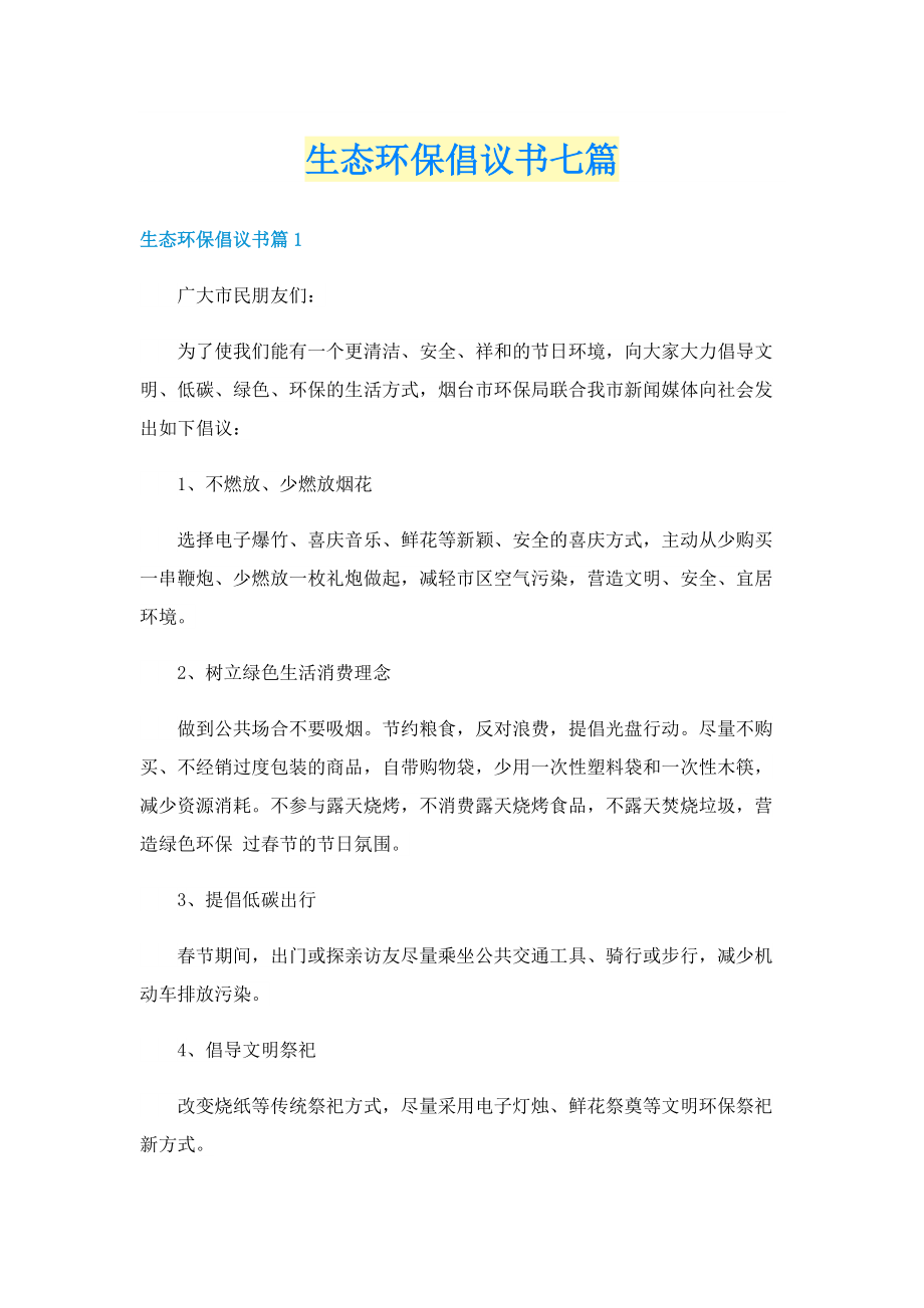 生态环保倡议书七篇.doc_第1页