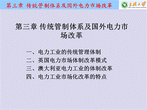 电力市场与电力经济第三章 传统管制体系及国外电力市场改革课件.ppt