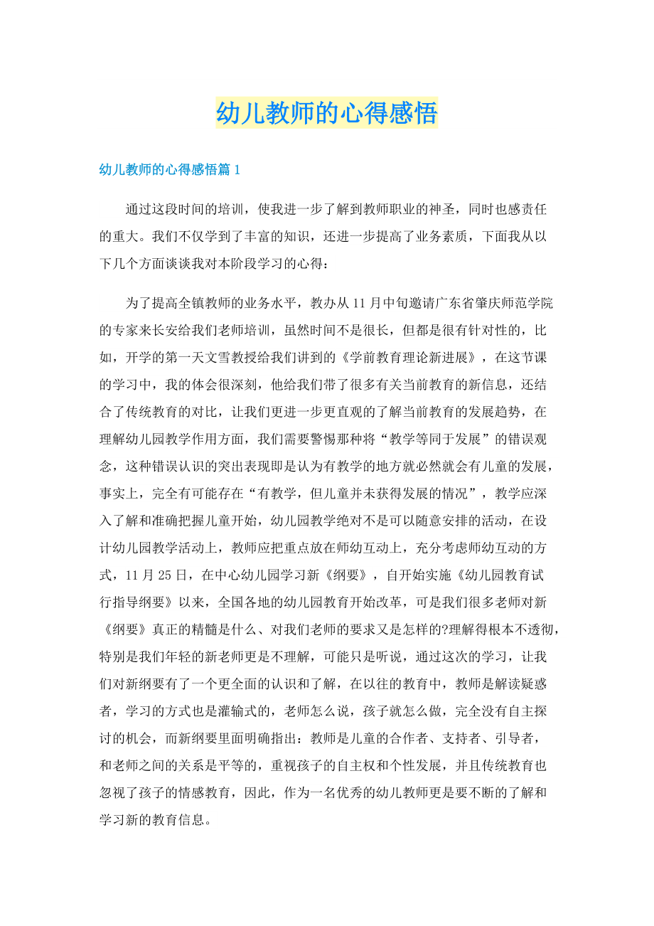 幼儿教师的心得感悟.doc_第1页