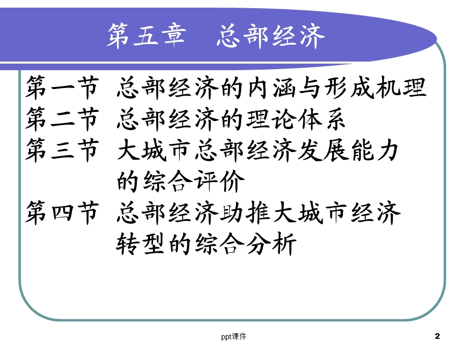 第五章 区域经济学 总部经济课件.ppt_第2页