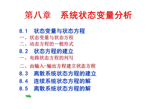 第八章系统状态变量分析课件.ppt