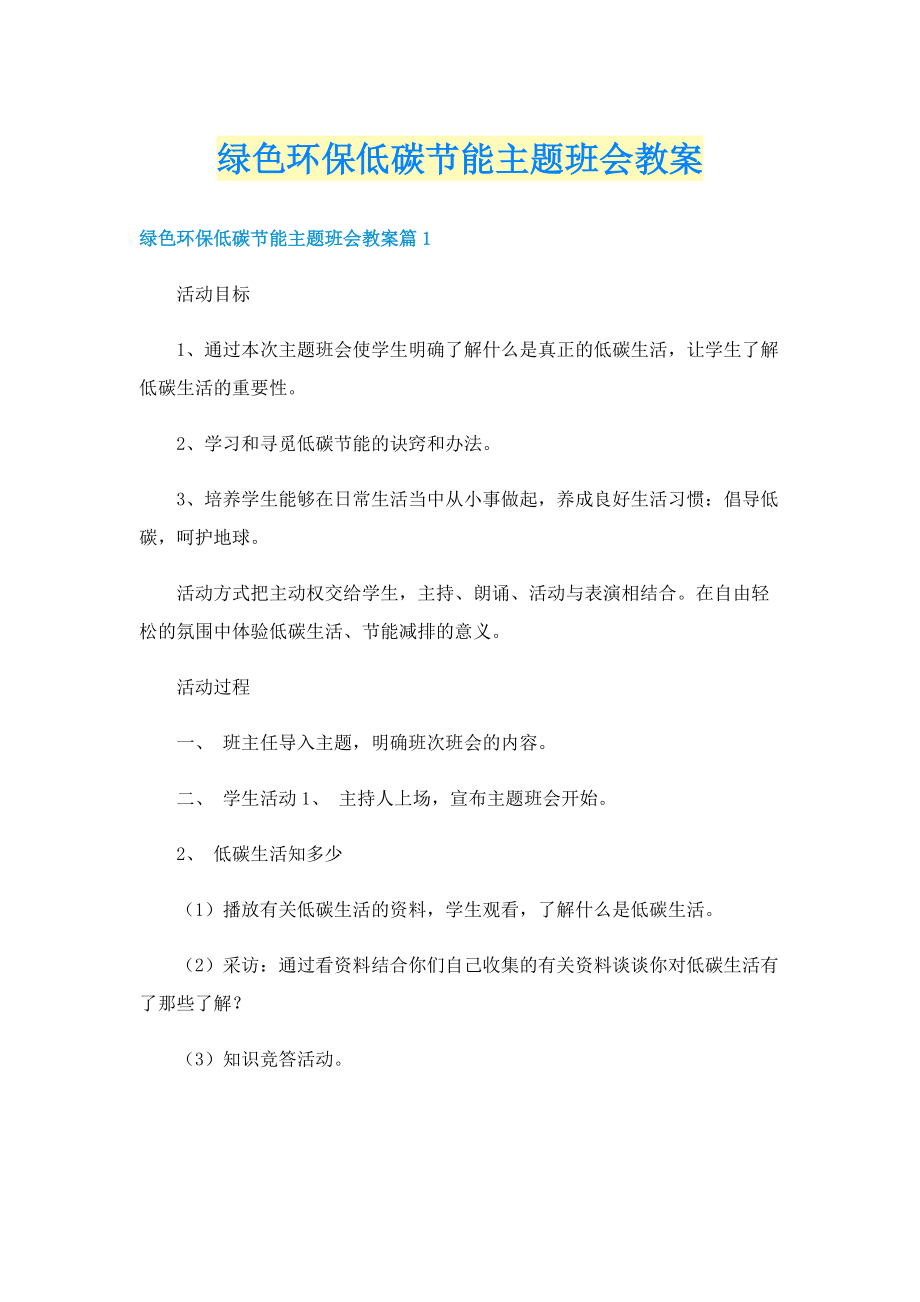 绿色环保低碳节能主题班会教案.doc_第1页