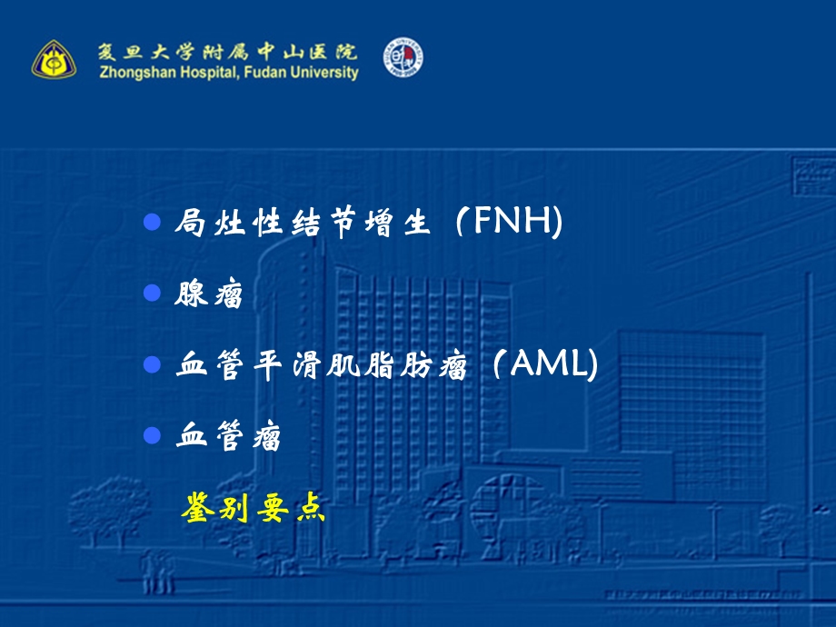 肝脏富血供良性鉴别诊断课件.ppt_第2页