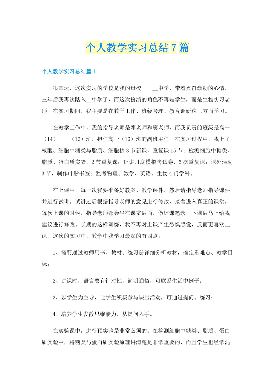 个人教学实习总结7篇.doc_第1页