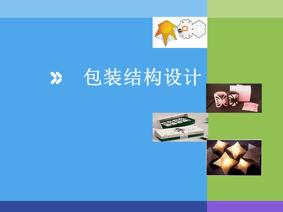 纸包装结构设计课件.ppt_第1页