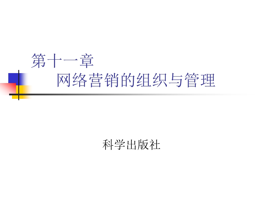 第十一章网络营销的组织与管理要点课件.ppt_第1页