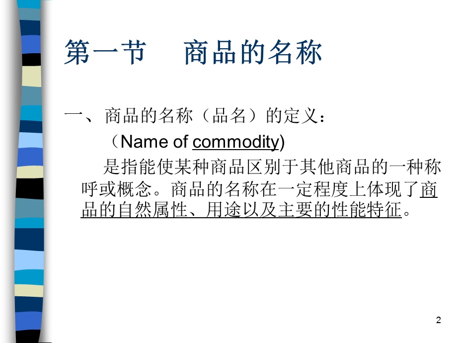 第二章 商品的名称品质数量和包装课件.ppt_第2页