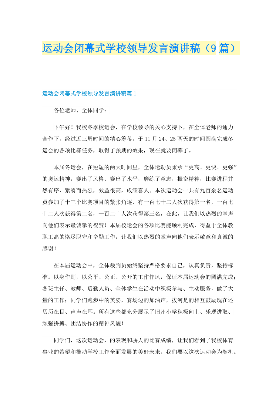 运动会闭幕式学校领导发言演讲稿（9篇）.doc_第1页