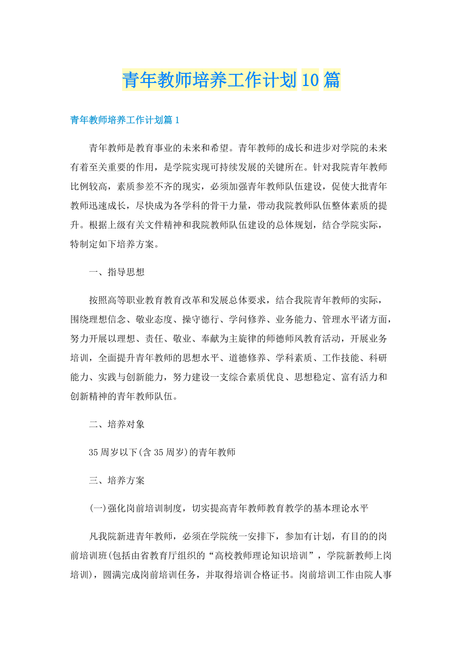 青年教师培养工作计划10篇.doc_第1页