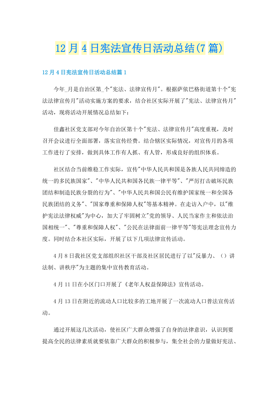 12月4日宪法宣传日活动总结(7篇).doc_第1页