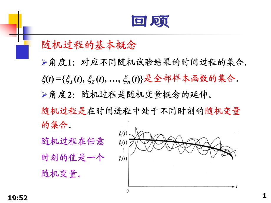 第3章随机过程课件.ppt_第1页