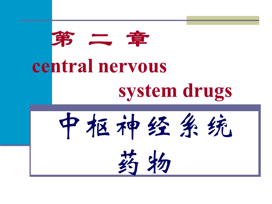 第二章 中枢神经系统药课件.ppt_第1页