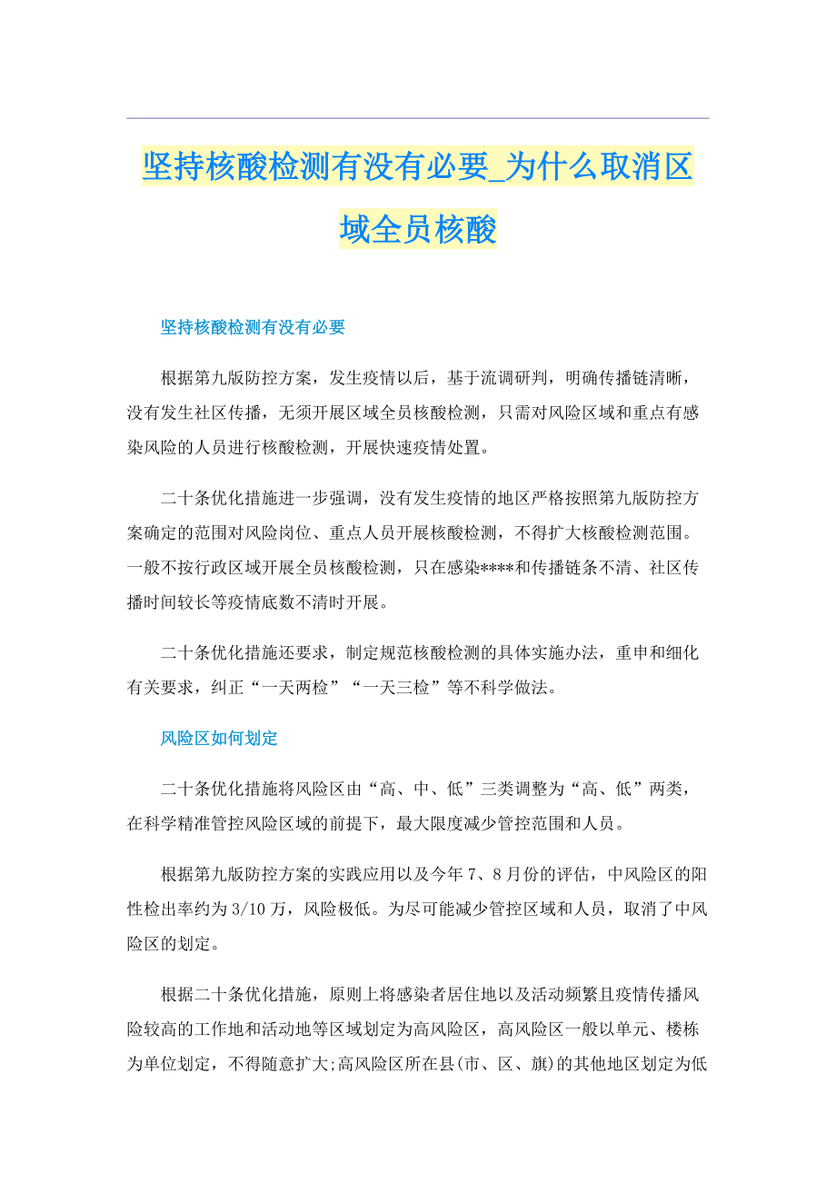 坚持核酸检测有没有必要_为什么取消区域全员核酸.doc_第1页