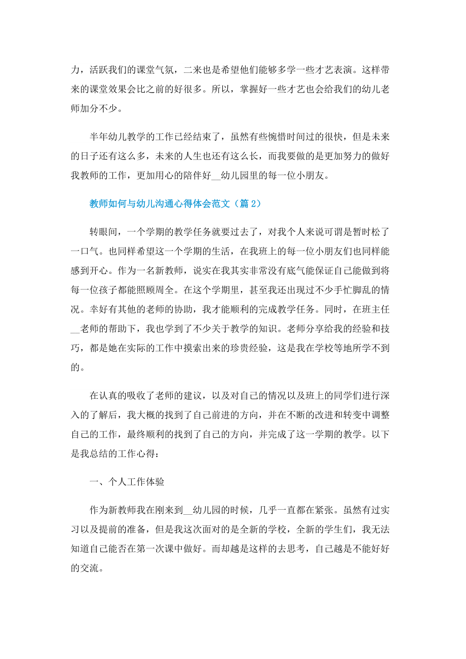 教师如何与幼儿沟通心得体会范文.doc_第2页