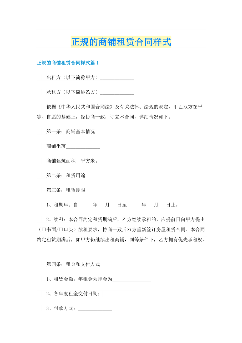 正规的商铺租赁合同样式.doc_第1页